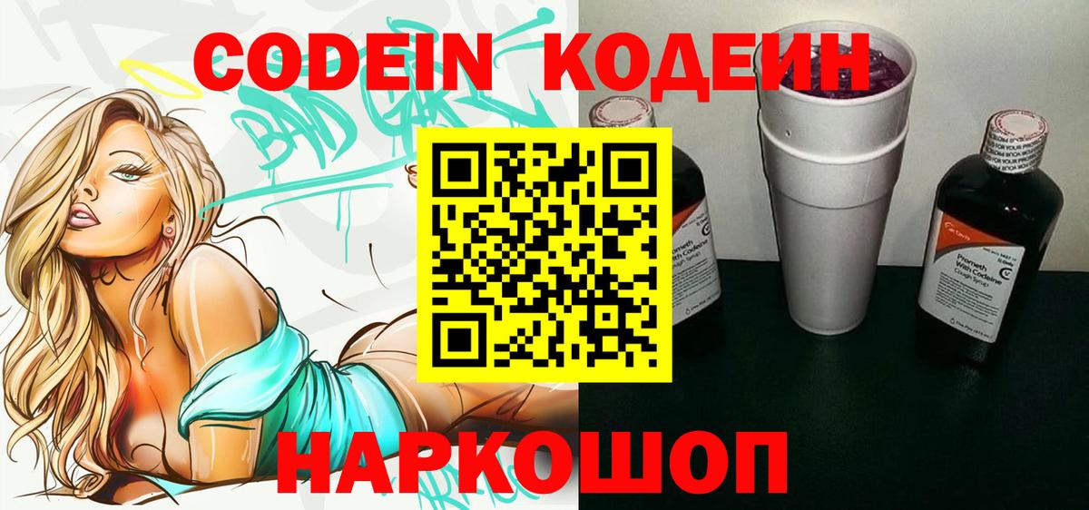 Кодеиновый сироп Lean напиток Lean (лин)  Вход с VPN  Codein Purple Drank  Зима 
